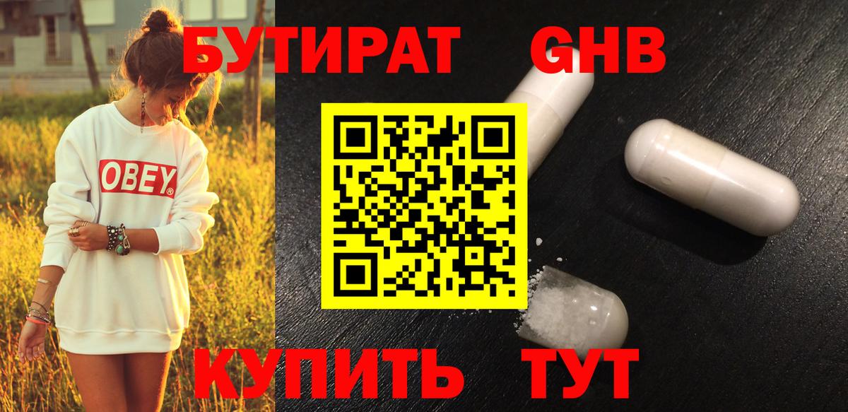 Бутират оксибутират Саратов